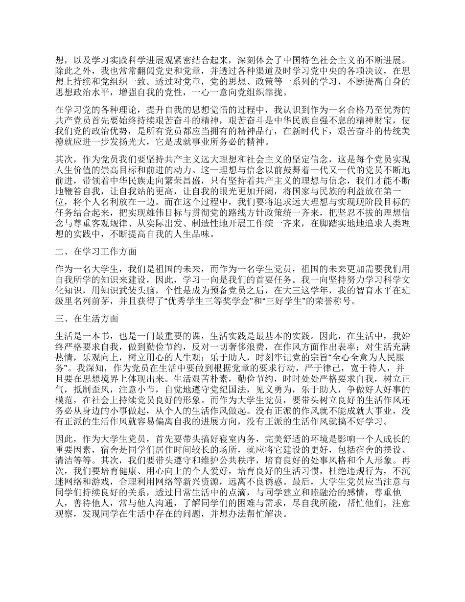 大学生预备党员转正申请书格式与_第2页