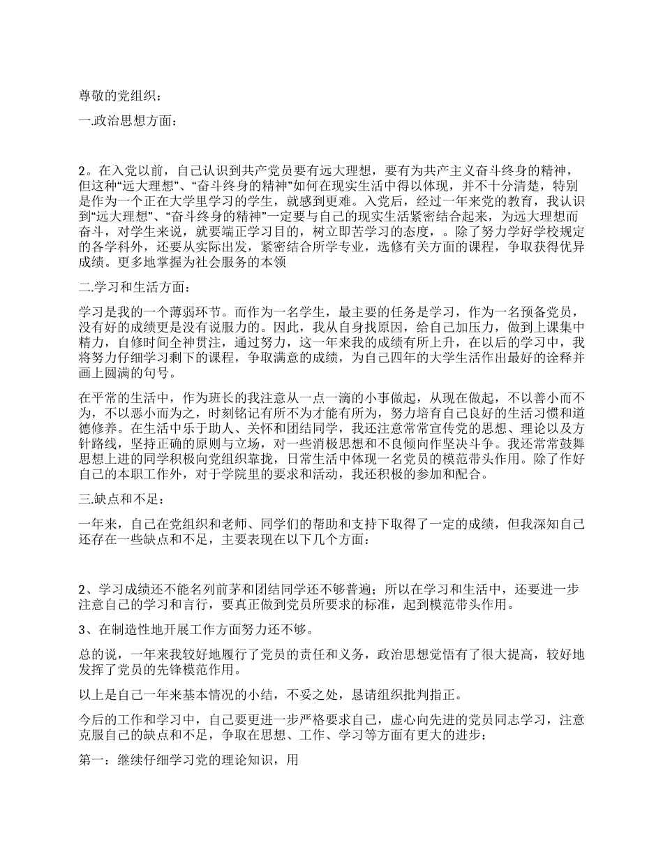 大学生预备党员转正申请书_第1页