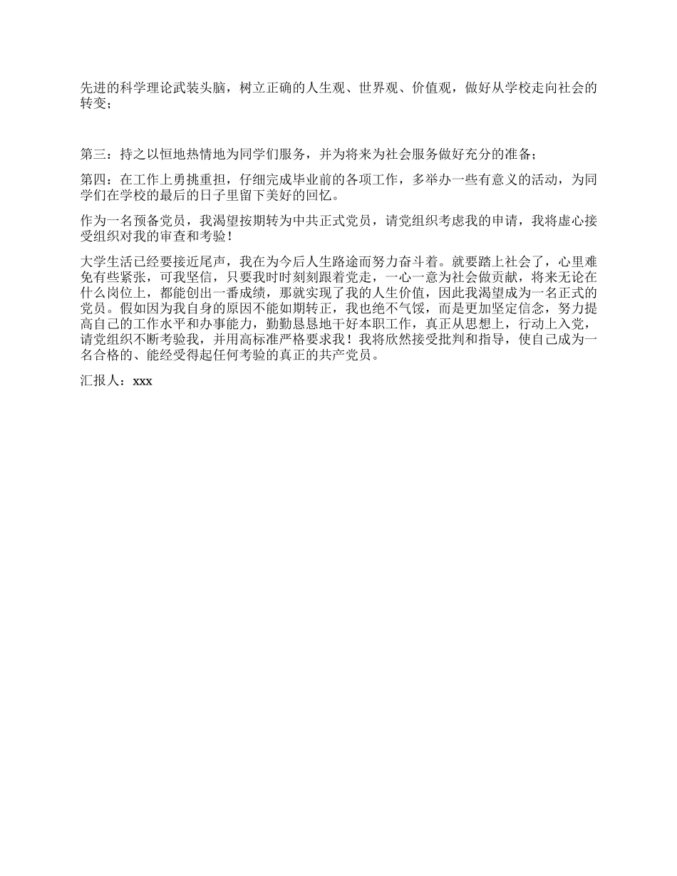 大学生预备党员转正申请书_第2页
