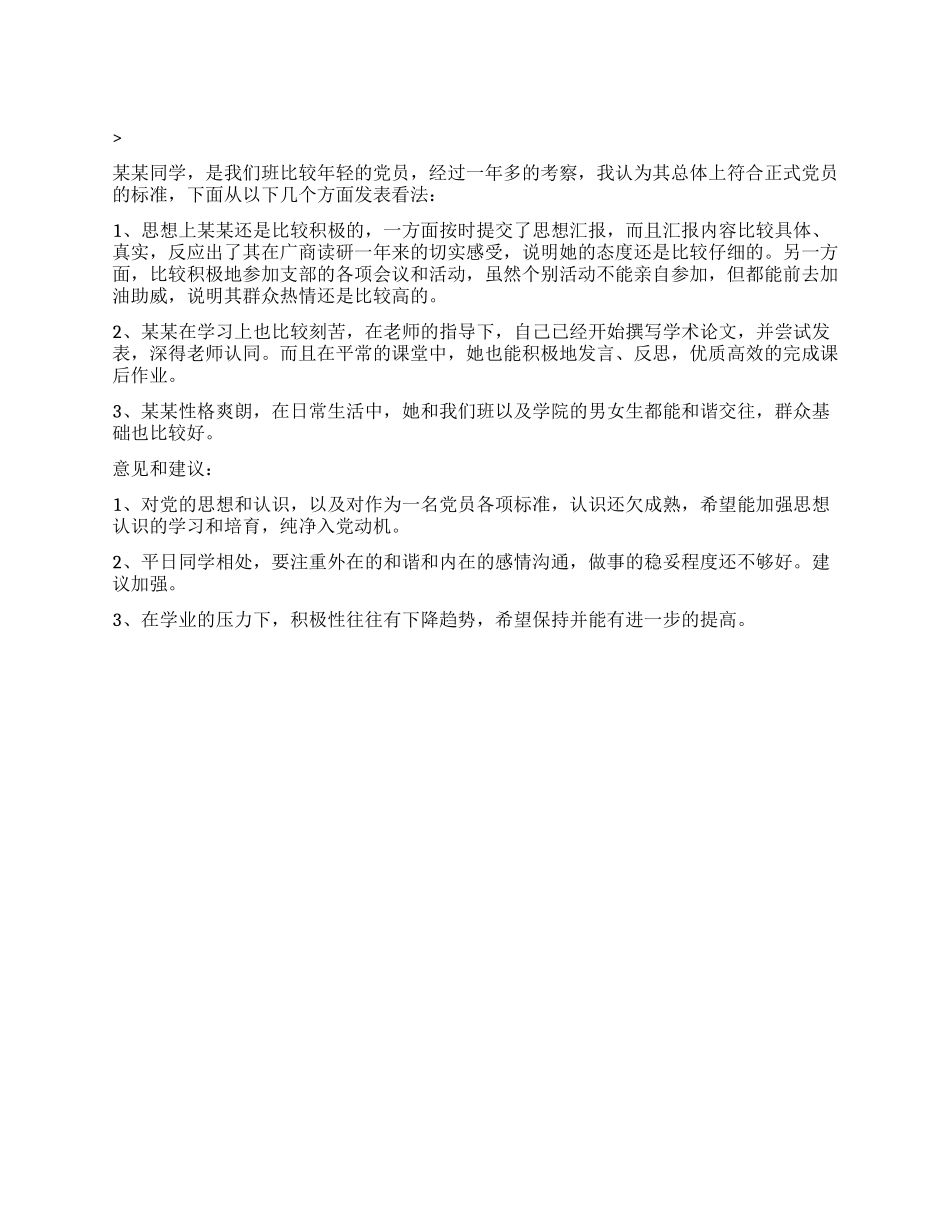 大学生预备党员转正评语党团材料_第1页
