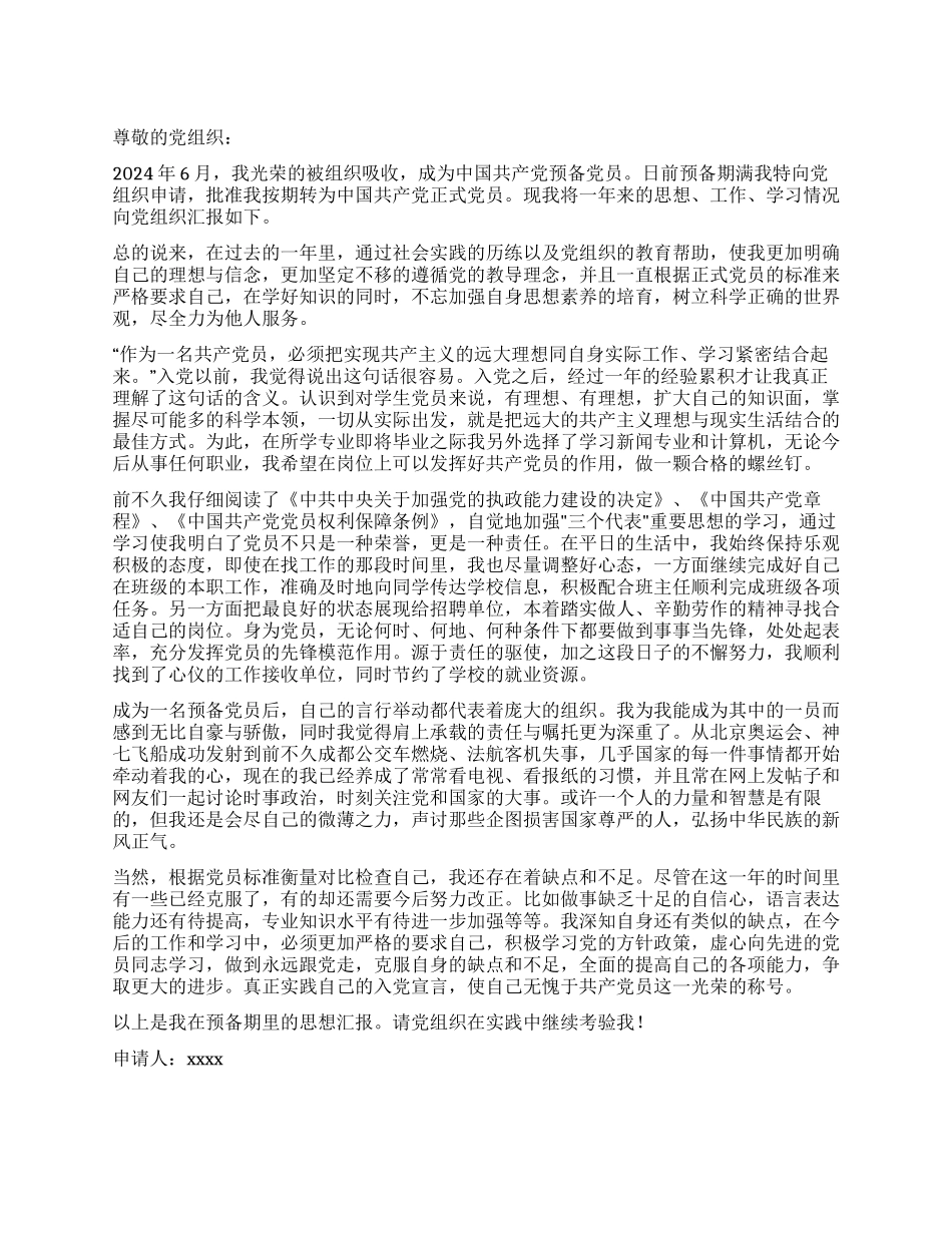 大学生预备党员转正申请书党团材料_第1页