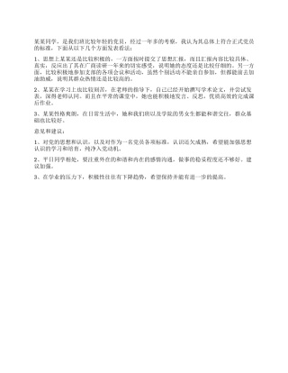 大学生预备党员转正评语