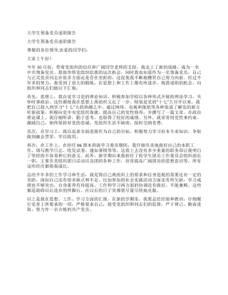 大学生预备党员述职报告