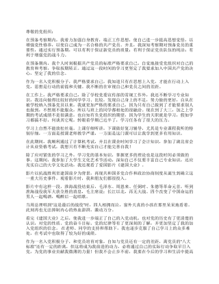 大学生预备党员预备期思想汇报