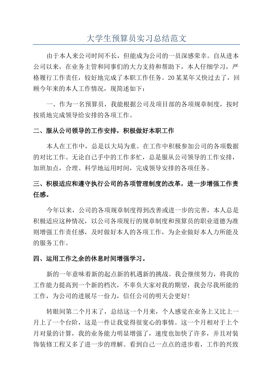 大学生预算员实习总结范文_第1页