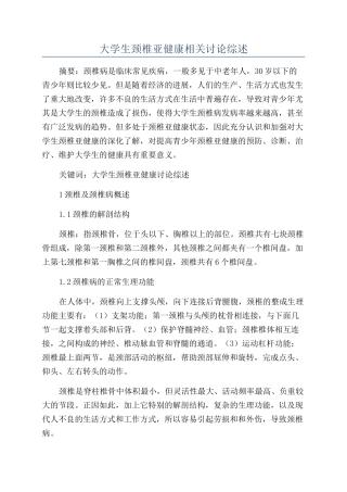 大学生颈椎亚健康相关研究综述