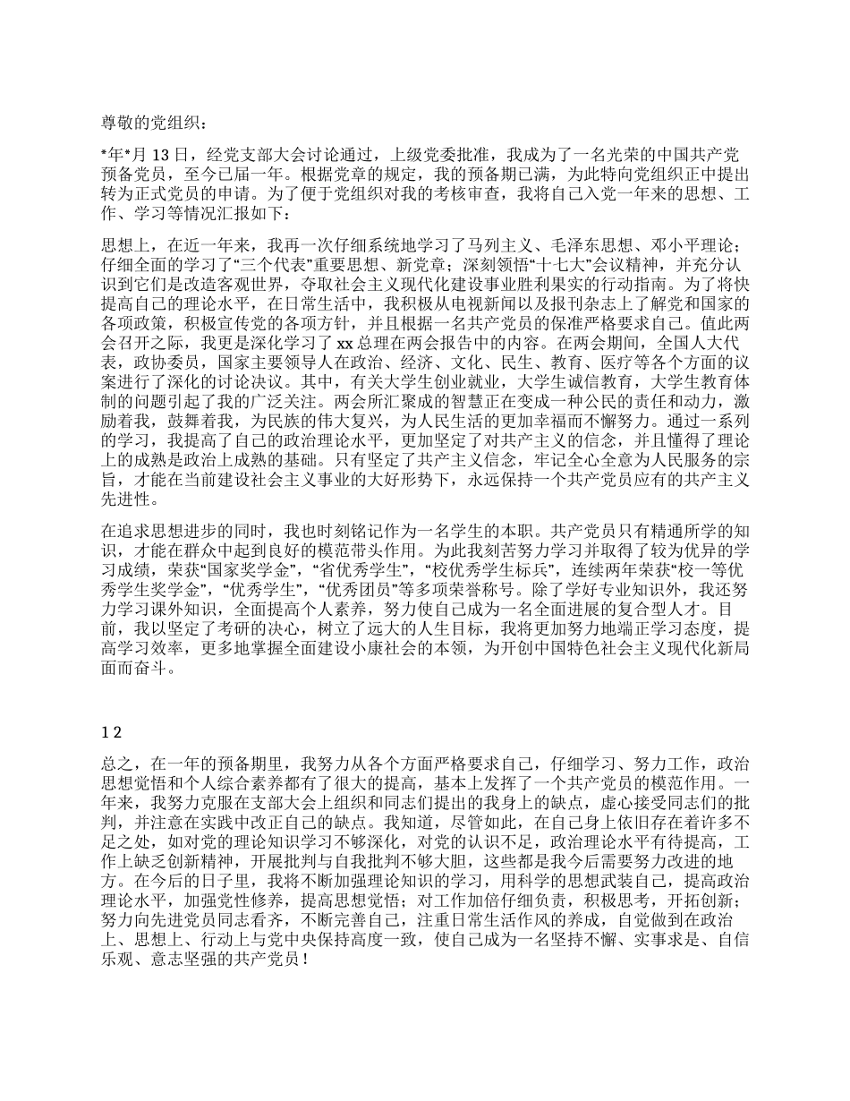 大学生预备党员转正申请书范文_第1页