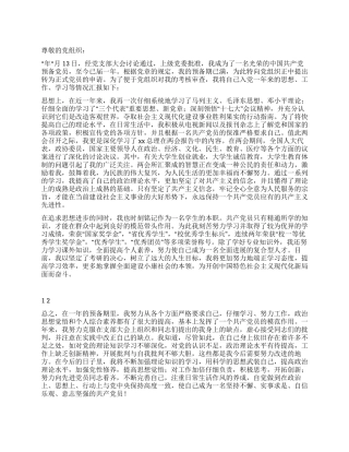 大学生预备党员转正申请书范文