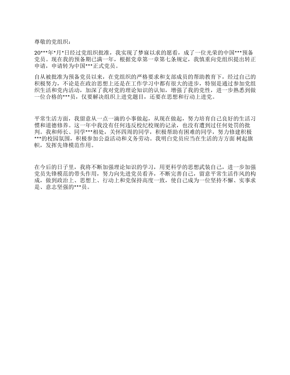大学生预备党员进党转正申请书范文-大学生入党申请书_第1页