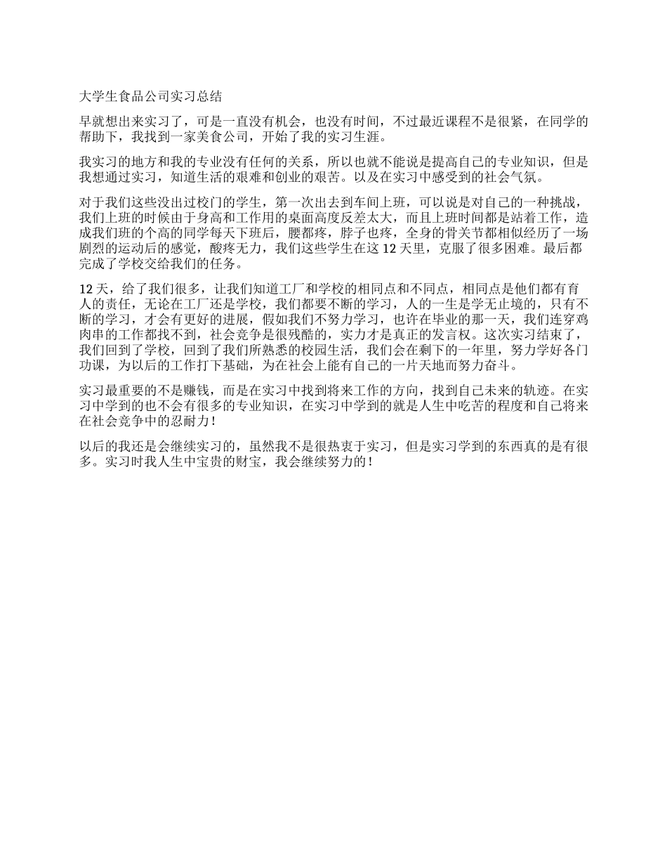 大学生食品公司实习总结_第1页