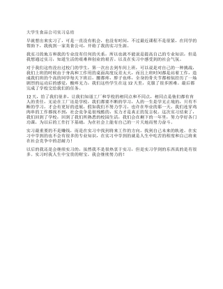 大学生食品公司实习总结