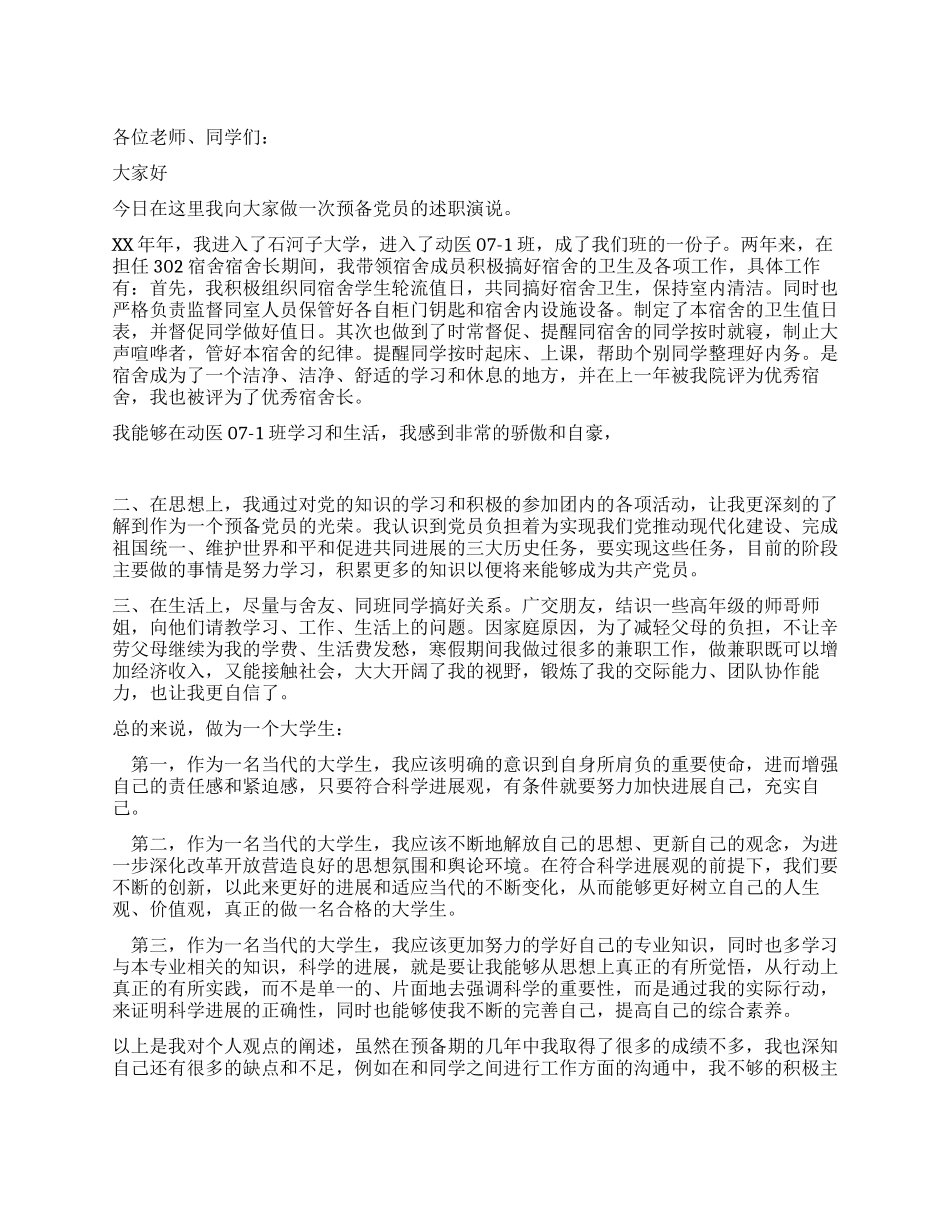 大学生预备党员述职报告演说_第1页