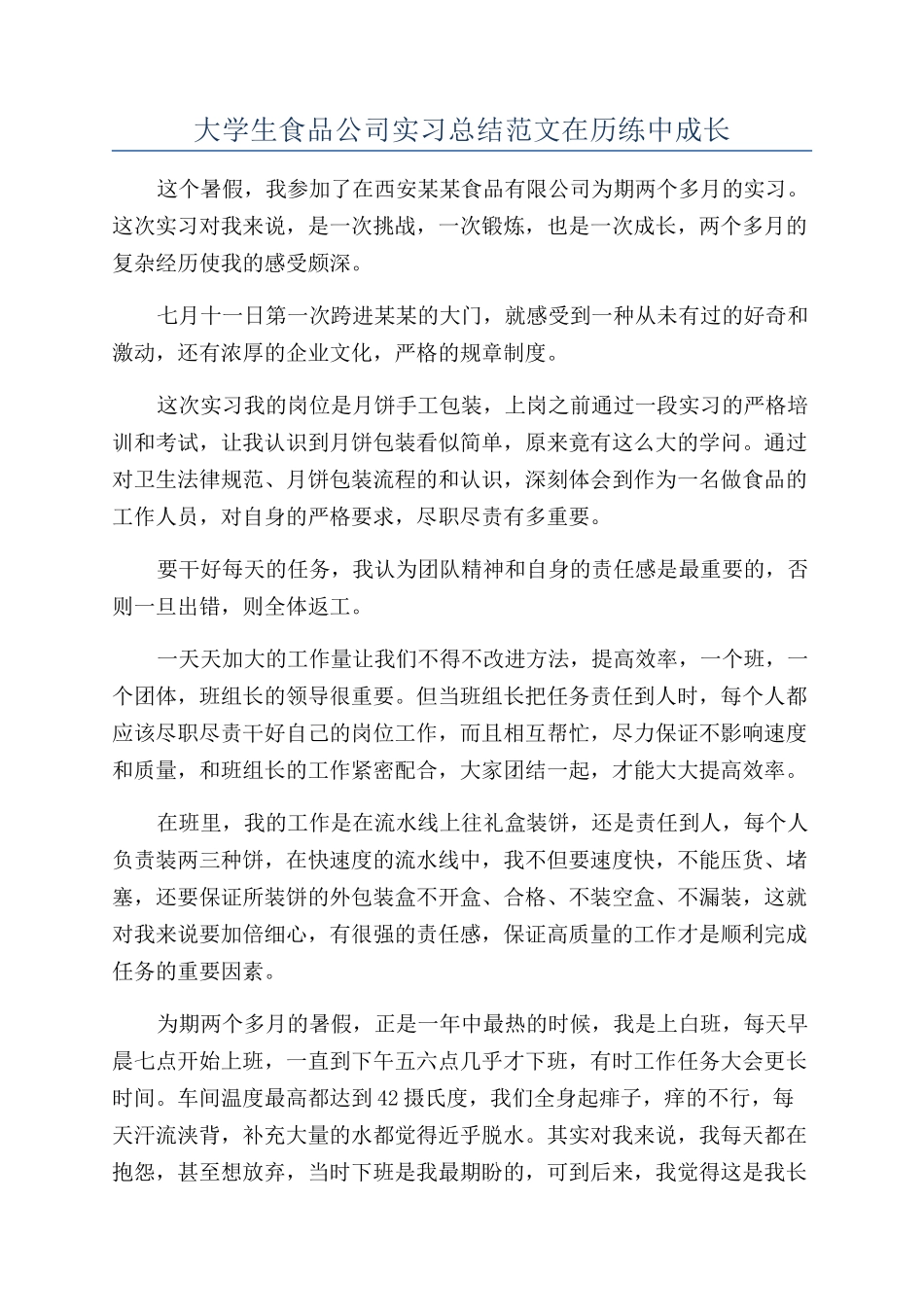 大学生食品公司实习总结范文在历练中成长_第1页