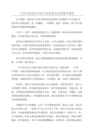 大学生食品公司实习总结范文在历练中成长