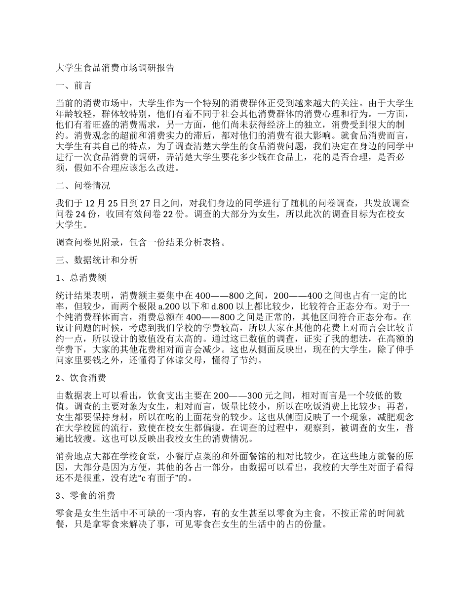 大学生食品消费市场调研报告_第1页