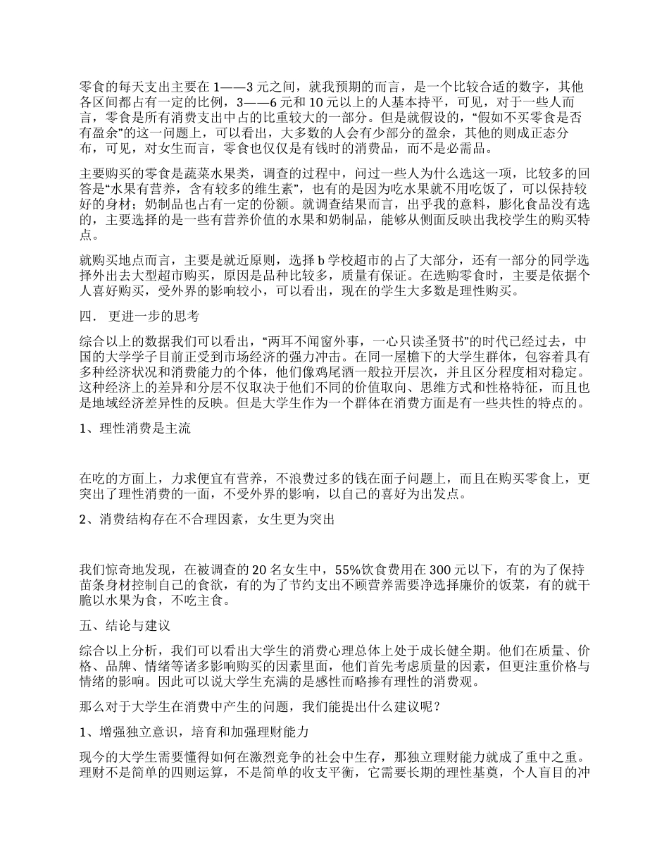 大学生食品消费市场调研报告_第2页