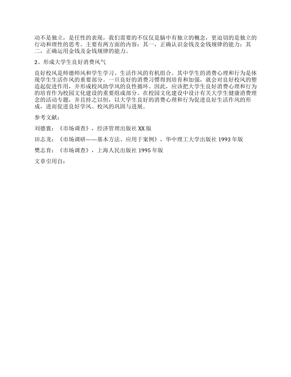大学生食品消费市场调研报告_第3页