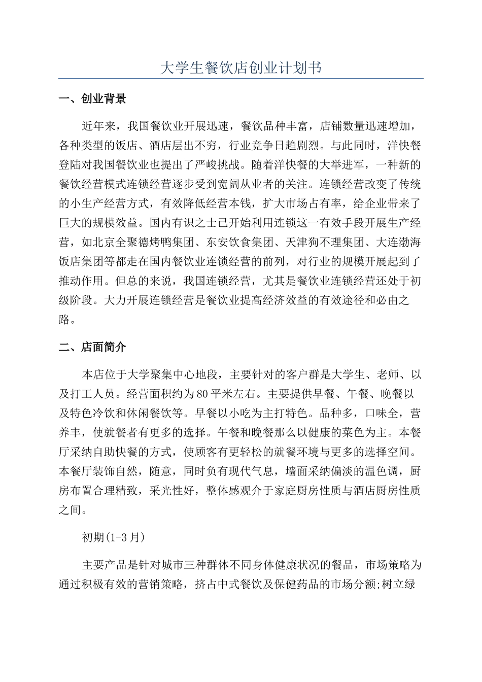 大学生餐饮店创业计划书_第1页