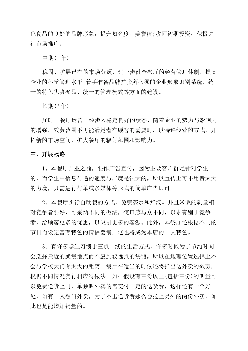 大学生餐饮店创业计划书_第2页