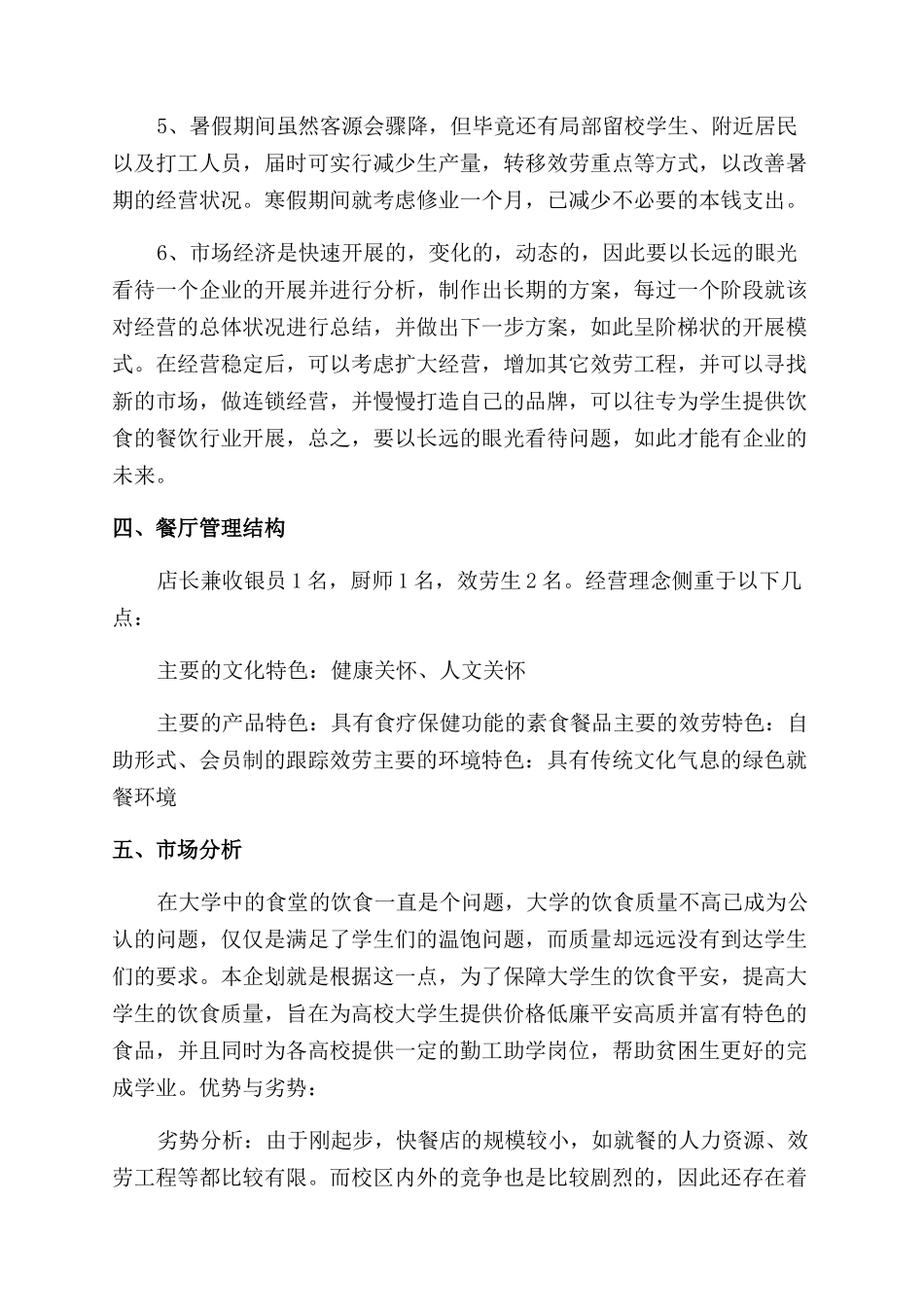 大学生餐饮店创业计划书_第3页