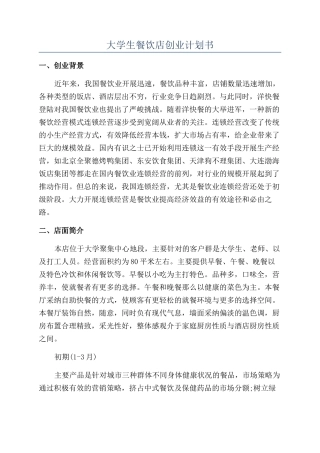 大学生餐饮店创业计划书