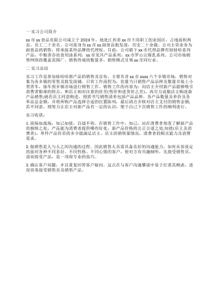 大学生食品销售与推广工作实习总结