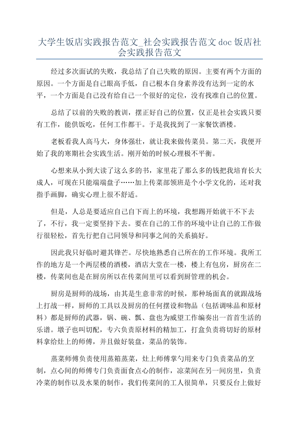 大学生饭店实践报告范文-社会实践报告范文doc饭店社会实践报告范文_第1页