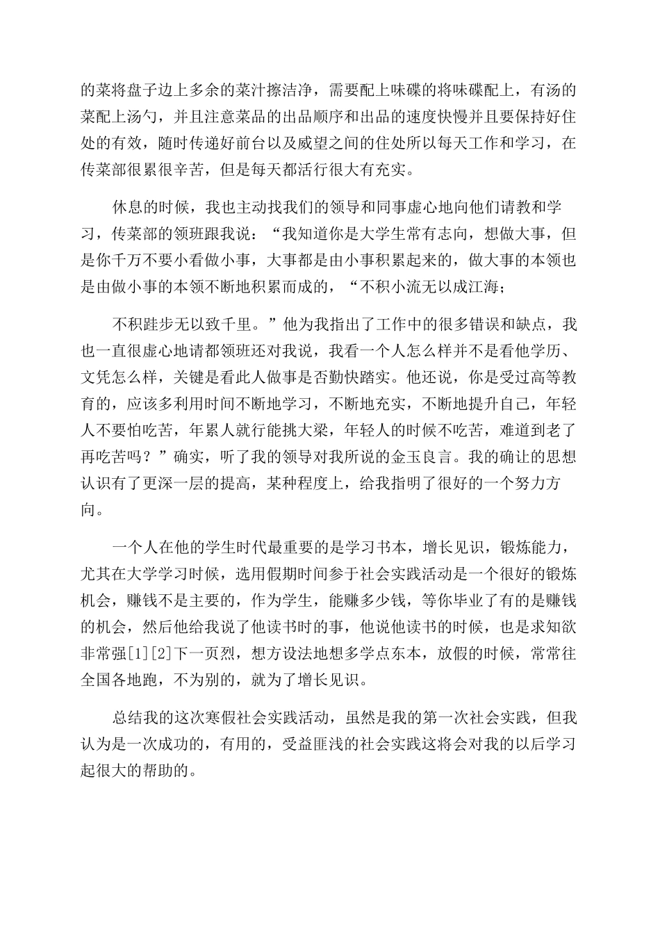 大学生饭店实践报告范文-社会实践报告范文doc饭店社会实践报告范文_第2页