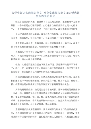 大学生饭店实践报告范文-社会实践报告范文doc饭店社会实践报告范文