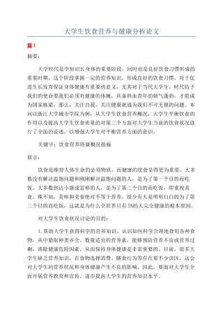 大学生饮食营养与健康分析论文