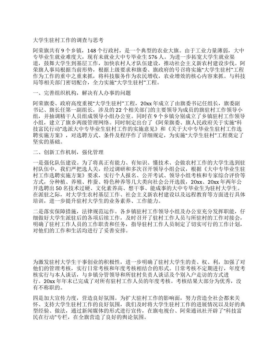 大学生驻村工作的调查与思考_第1页