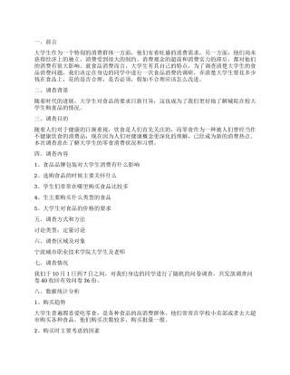 大学生食品消费调查报告
