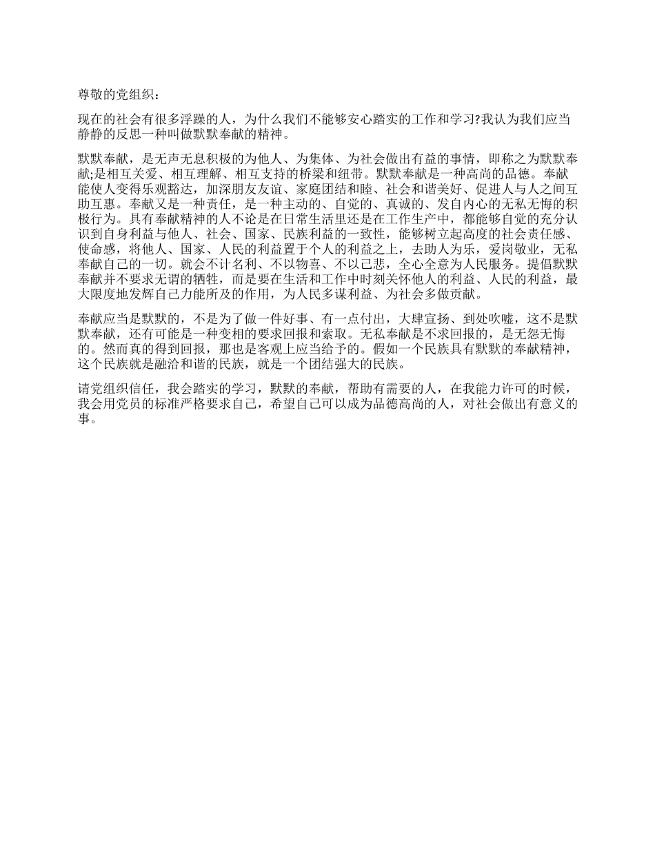 大学生默默奉献转正思想汇报范文_第1页