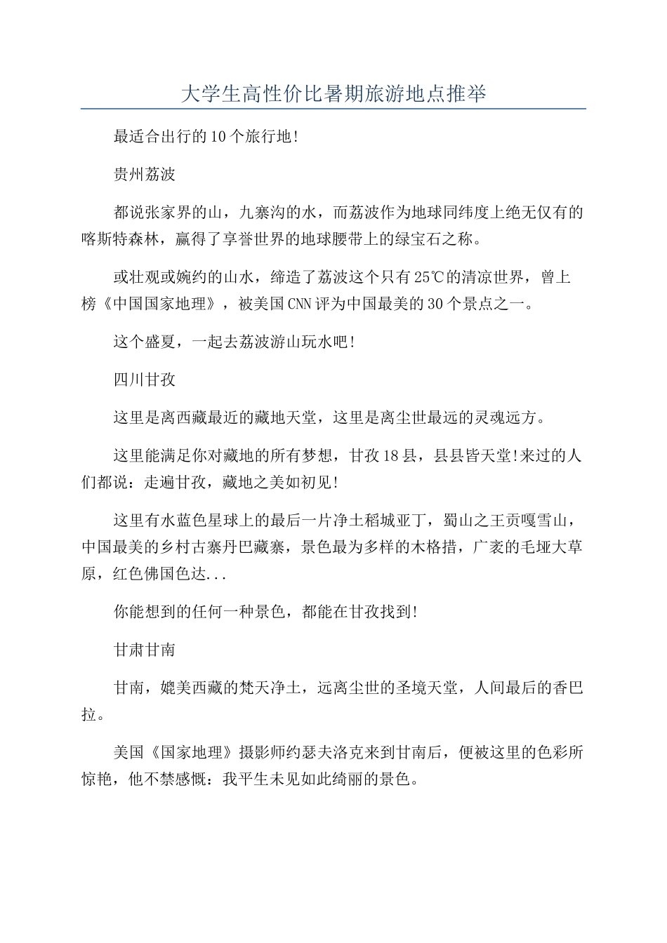 大学生高性价比暑期旅游地点推荐_第1页