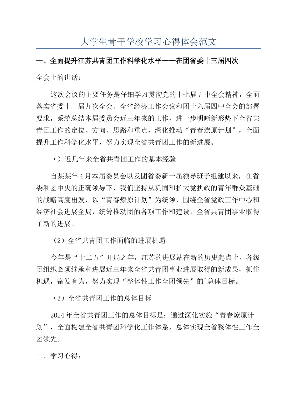 大学生骨干学校学习心得体会范文_第1页