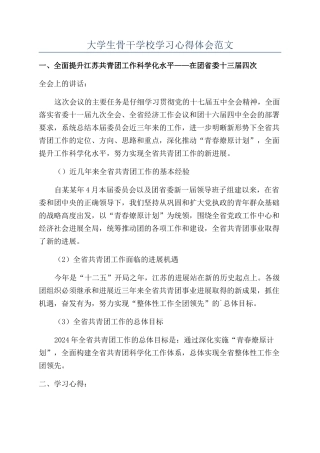 大学生骨干学校学习心得体会范文