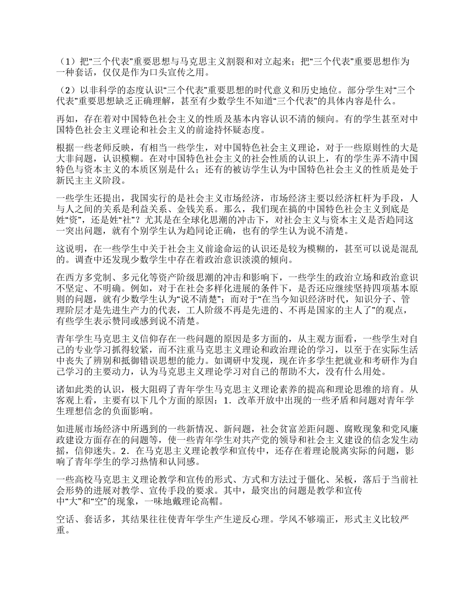 大学生马克思主义信仰状况分析_第2页