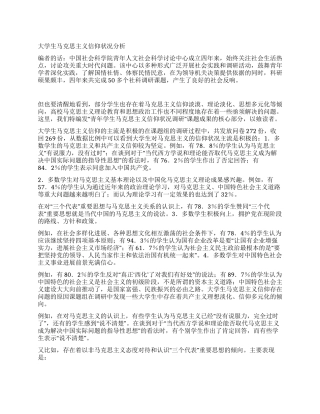 大学生马克思主义信仰状况分析