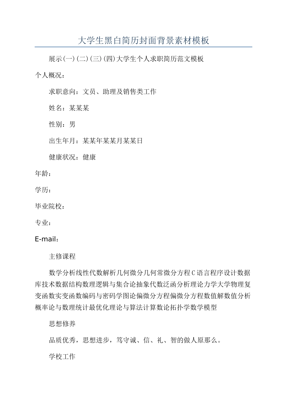 大学生黑白简历封面背景素材模板_第1页