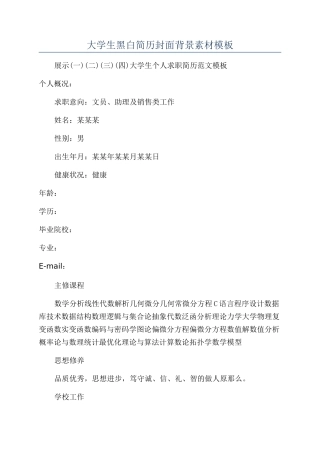 大学生黑白简历封面背景素材模板