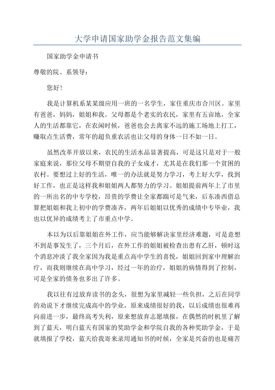 大学申请国家助学金报告范文集编_第1页