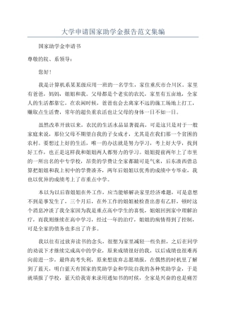 大学申请国家助学金报告范文集编