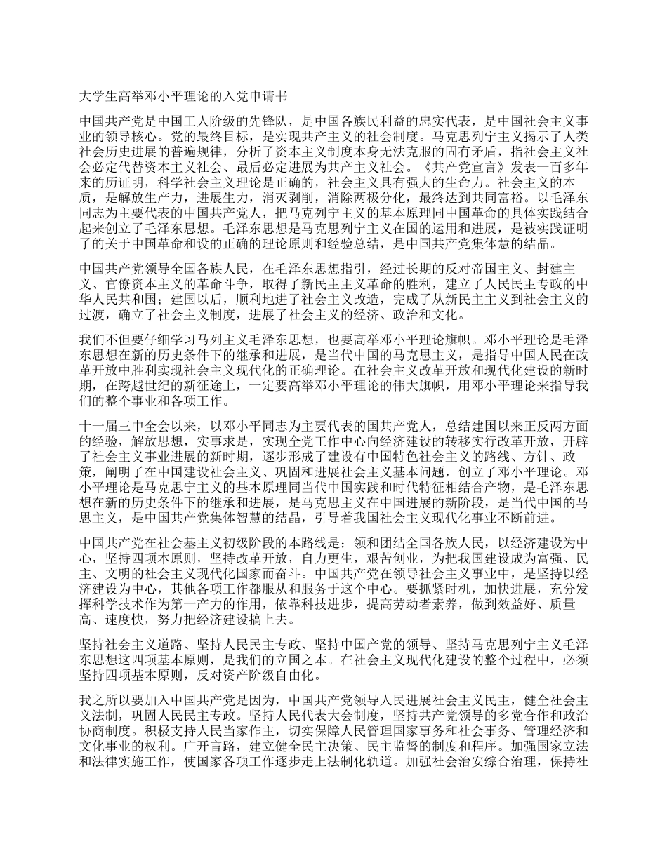 大学生高举邓小平理论的入党申请书_第1页