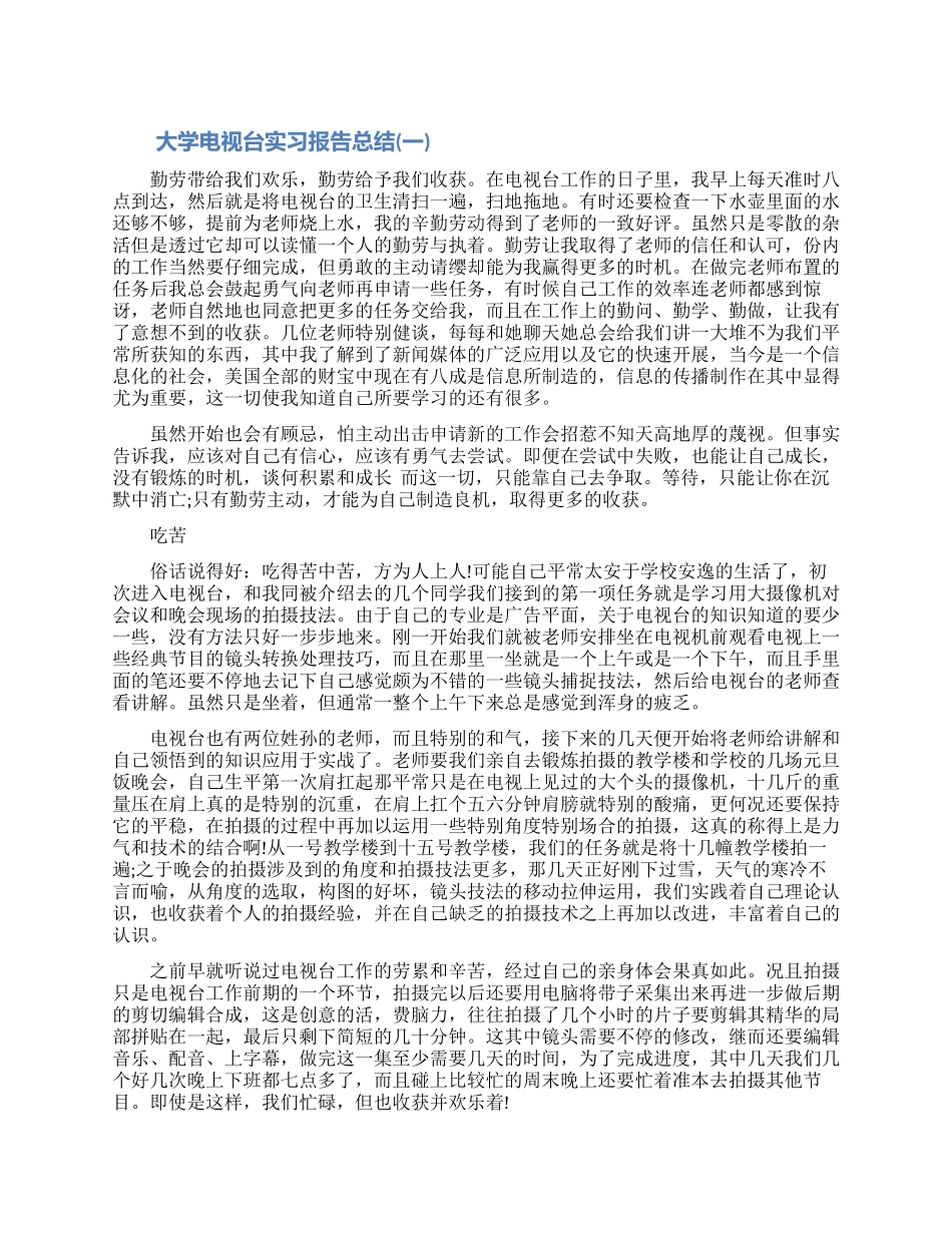 大学电视台实习报告总结_第1页
