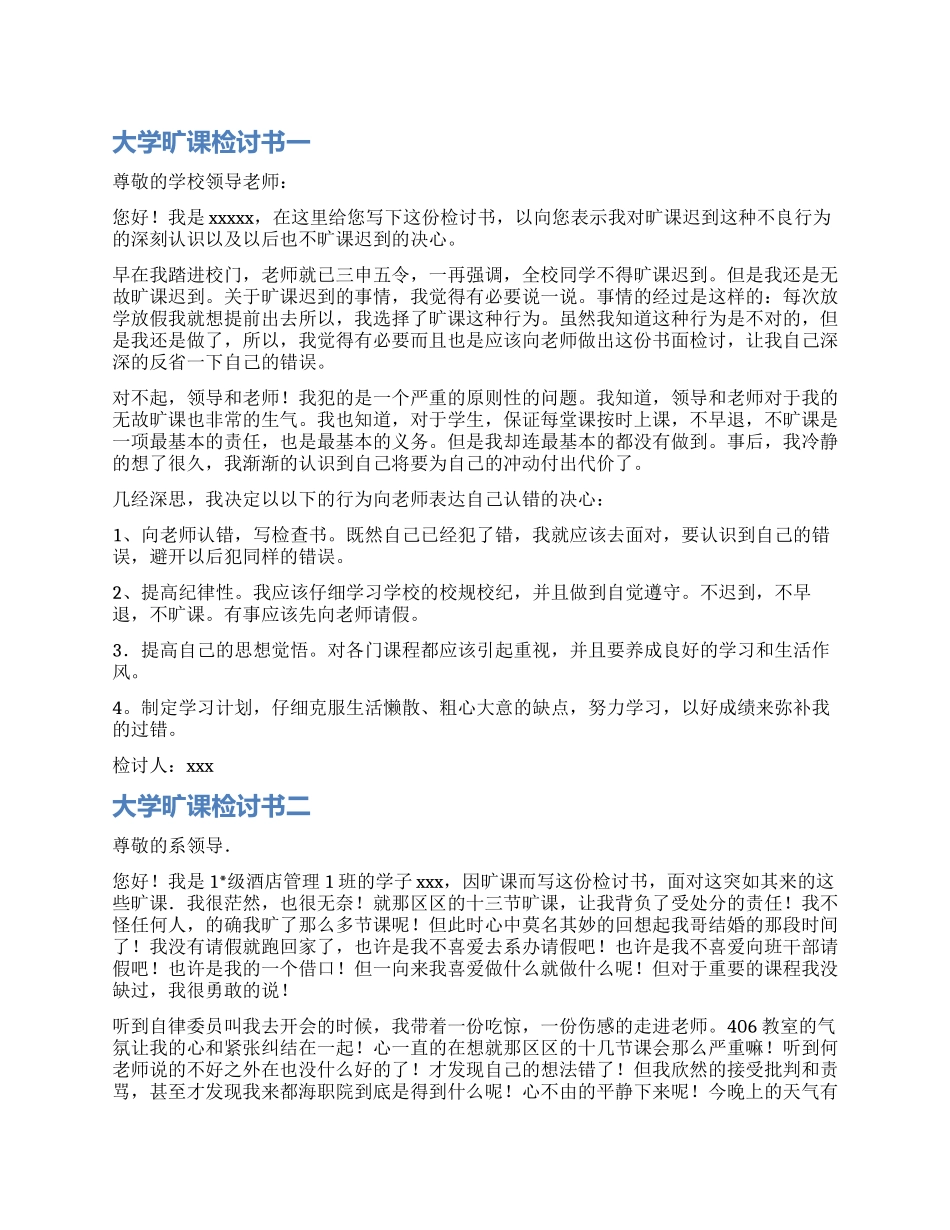 大学的旷课检讨书_第1页