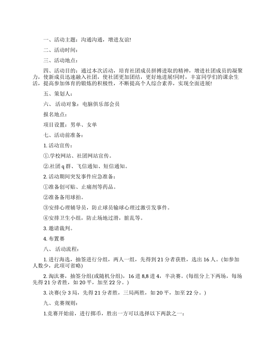 大学电脑俱乐部乒乓球比赛活动策划书_第1页