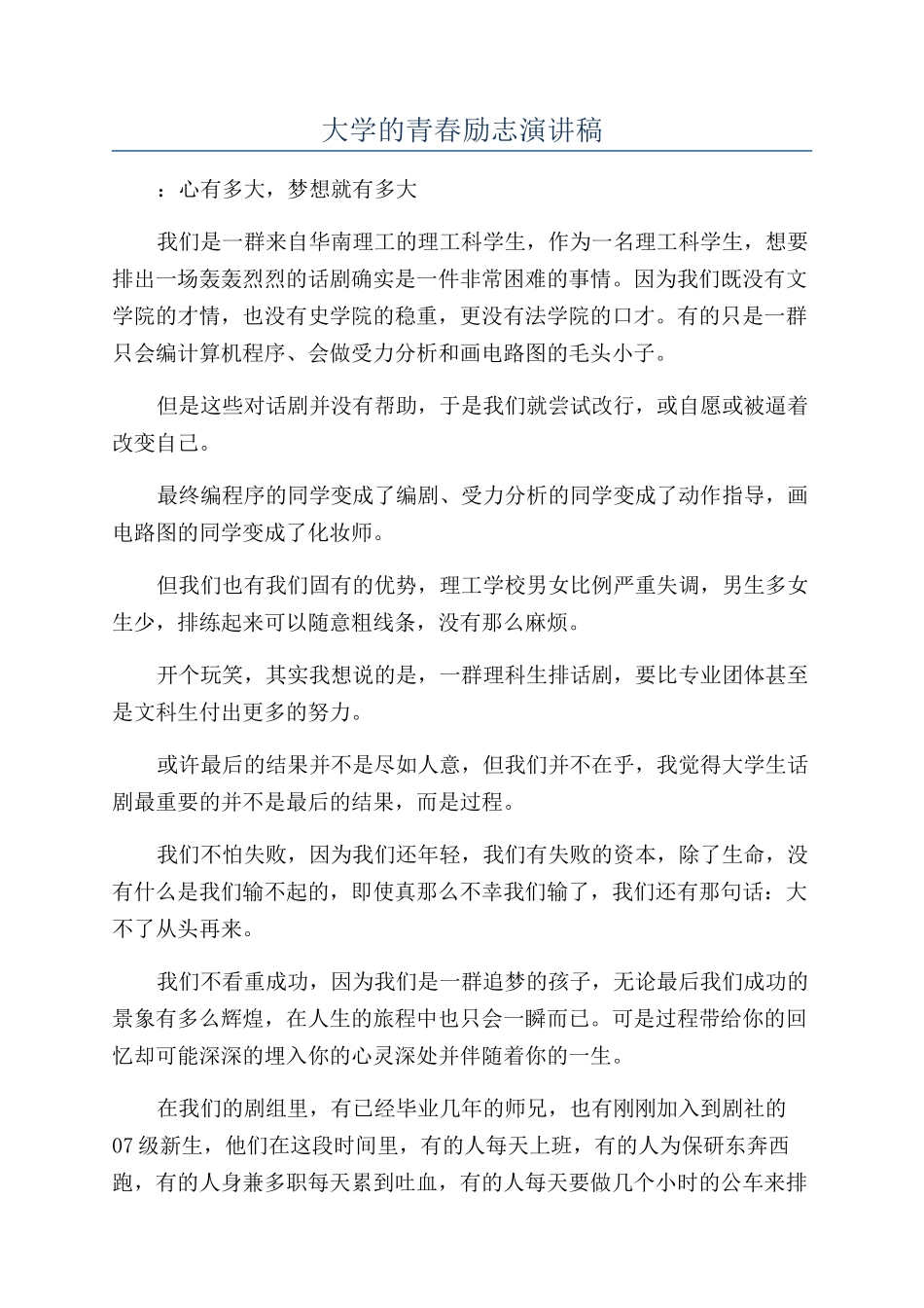 大学的青春励志演讲稿_第1页
