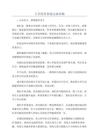 大学的青春励志演讲稿