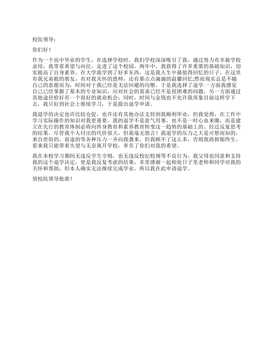 大学的退学申请书_第1页