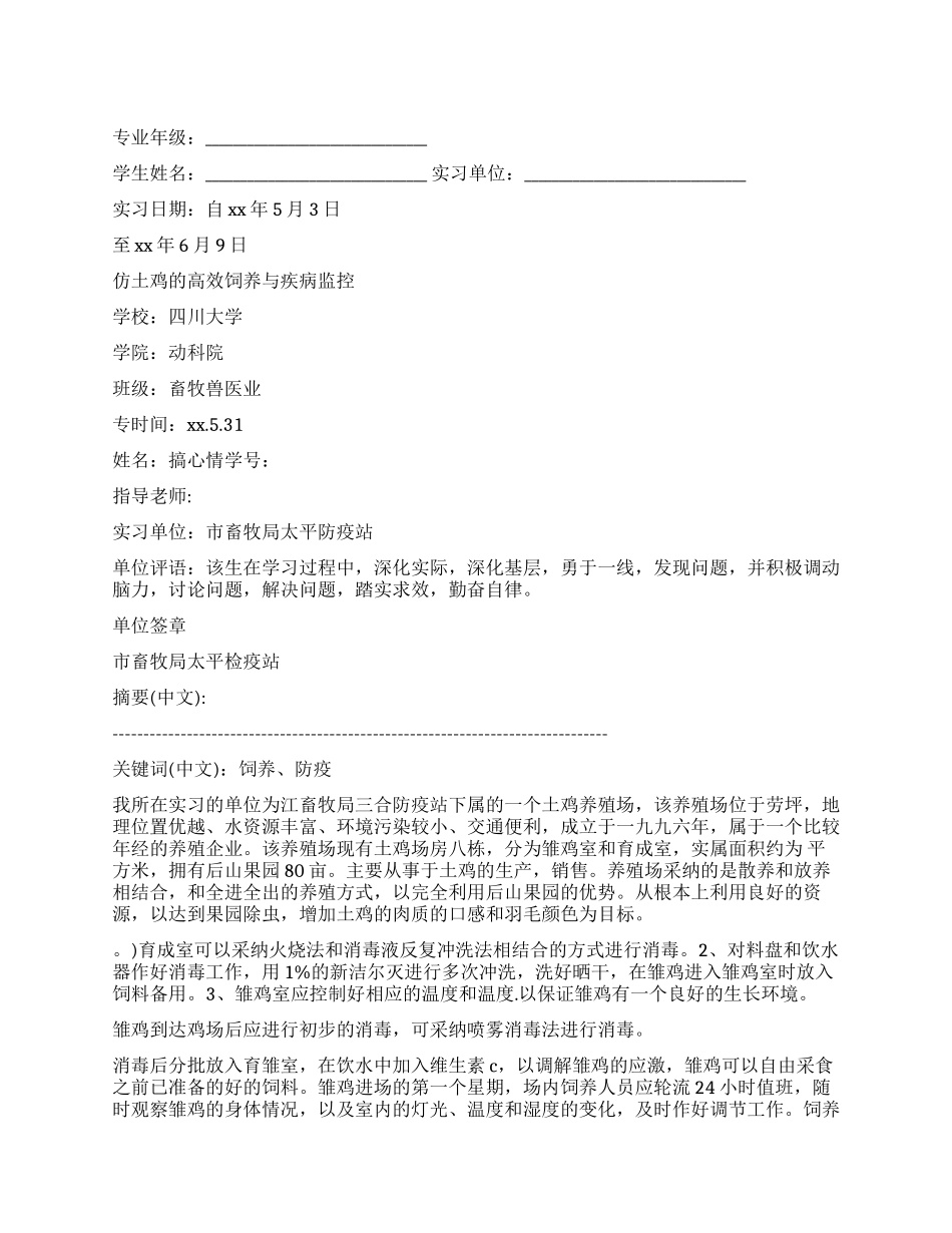 大学畜牧兽医业学习生产实习报告_第1页